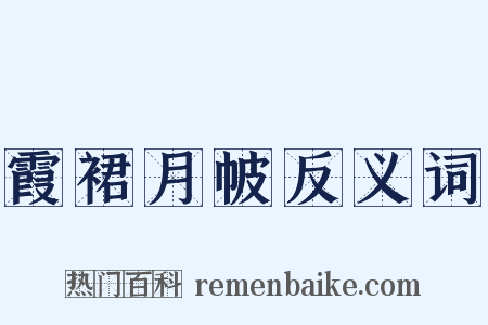 霞裙月帔反义词是什么意思的图片